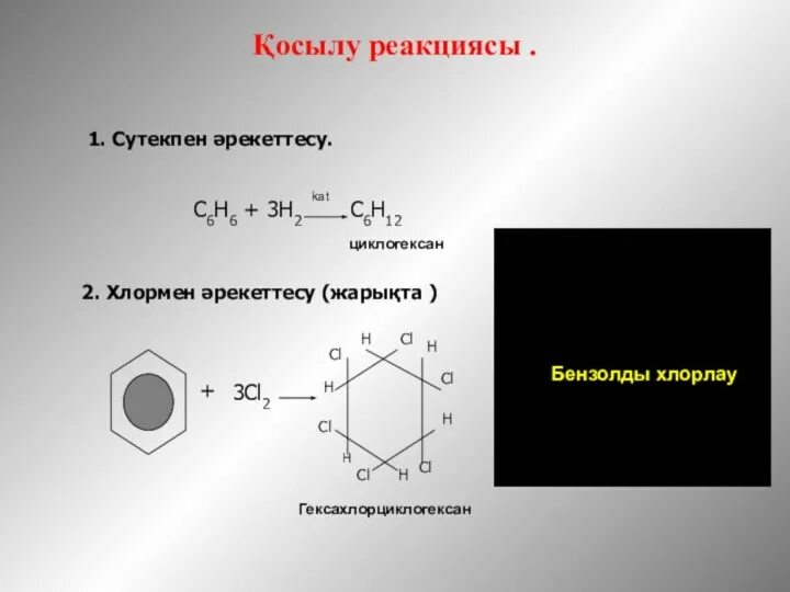 Бензол. Бензол слайд. Этилбензол в циклогексан. Бензол гексахлоран реакция. Алу реакциясы