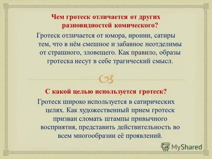 Сатира и гротеск