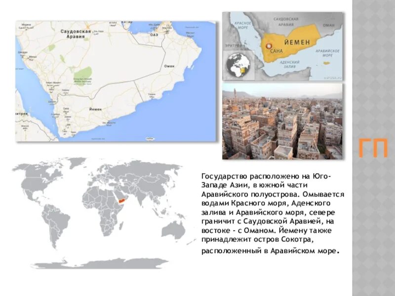 Самый большой полуостров на юго западе азии. Аравийские острова на карте. Моря омывающие Аравийский полуостров. Аравийский полуостров Юго Западной Азии. Йемен презентация по географии.