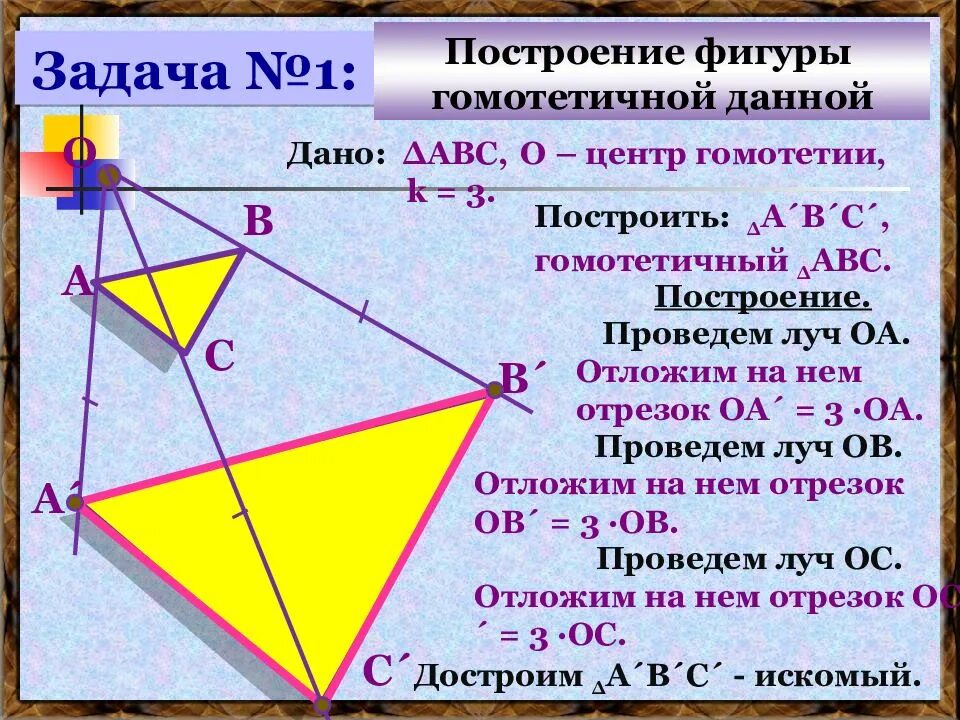 Гомотетия 3. Гомотетия. Преобразование подобия. Преобразование подобия гомотетия. Подобные произвольные фигуры.