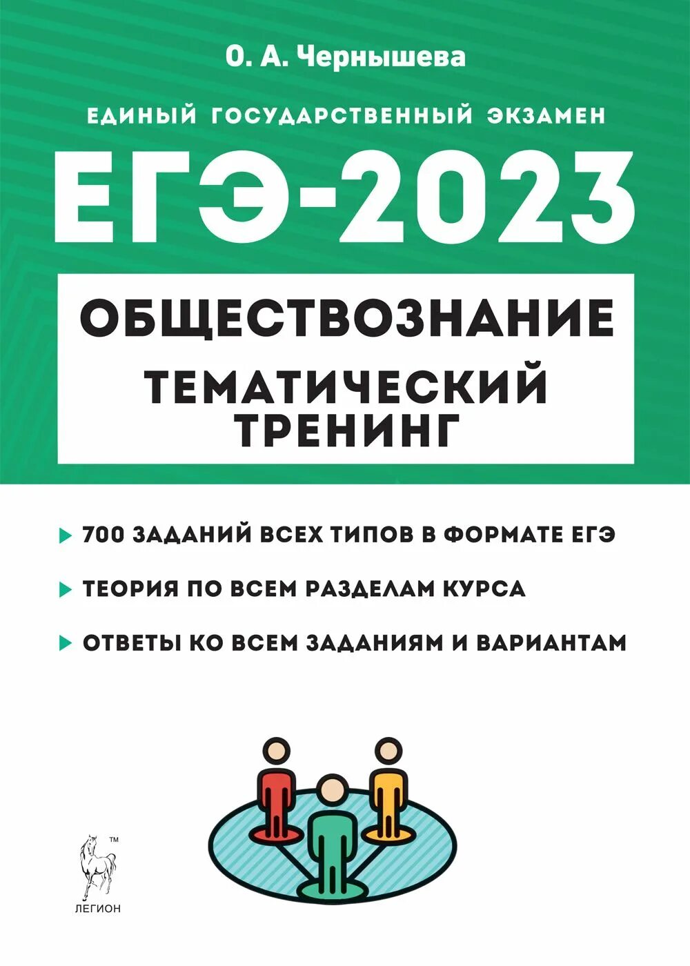 Огэ тренинги обществознание. Чернышева Обществознание ЕГЭ 2023. ЕГЭ Обществознание 2023 Чернышева тренинг. ЕГЭ 2023 тематический тренинг биология. Чернышева тематический тренинг Обществознание ЕГЭ.