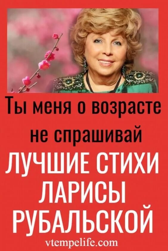 Рубальская о женщине. Рубальская о женщине. Стих ларисы рубальской о женщине в возрасте с юмором. Стихи л рубальской. Прикольные стихи о женщинах рубальской.