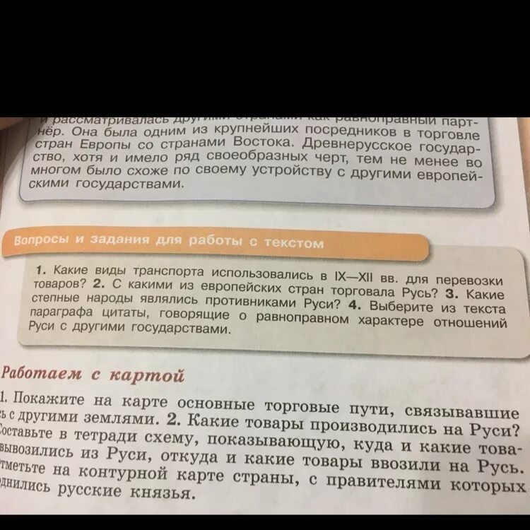 Вопросы и задания для работы с текстом параграфа. Параграф с цитатой. Вопросы по параграфу высказывание теоремы. Выберите из текста параграфа цитаты подтверждающие создание на Руси. Используя текст параграфа подтвердите высказывание