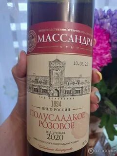Массандра розовое