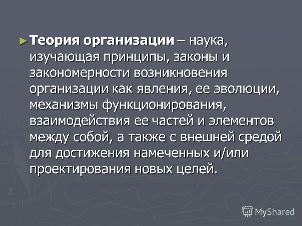 Наука об организации. Теории возникновения фирмы. теории возникновения юридического лица. введение в теорию организации. как возникает организация.