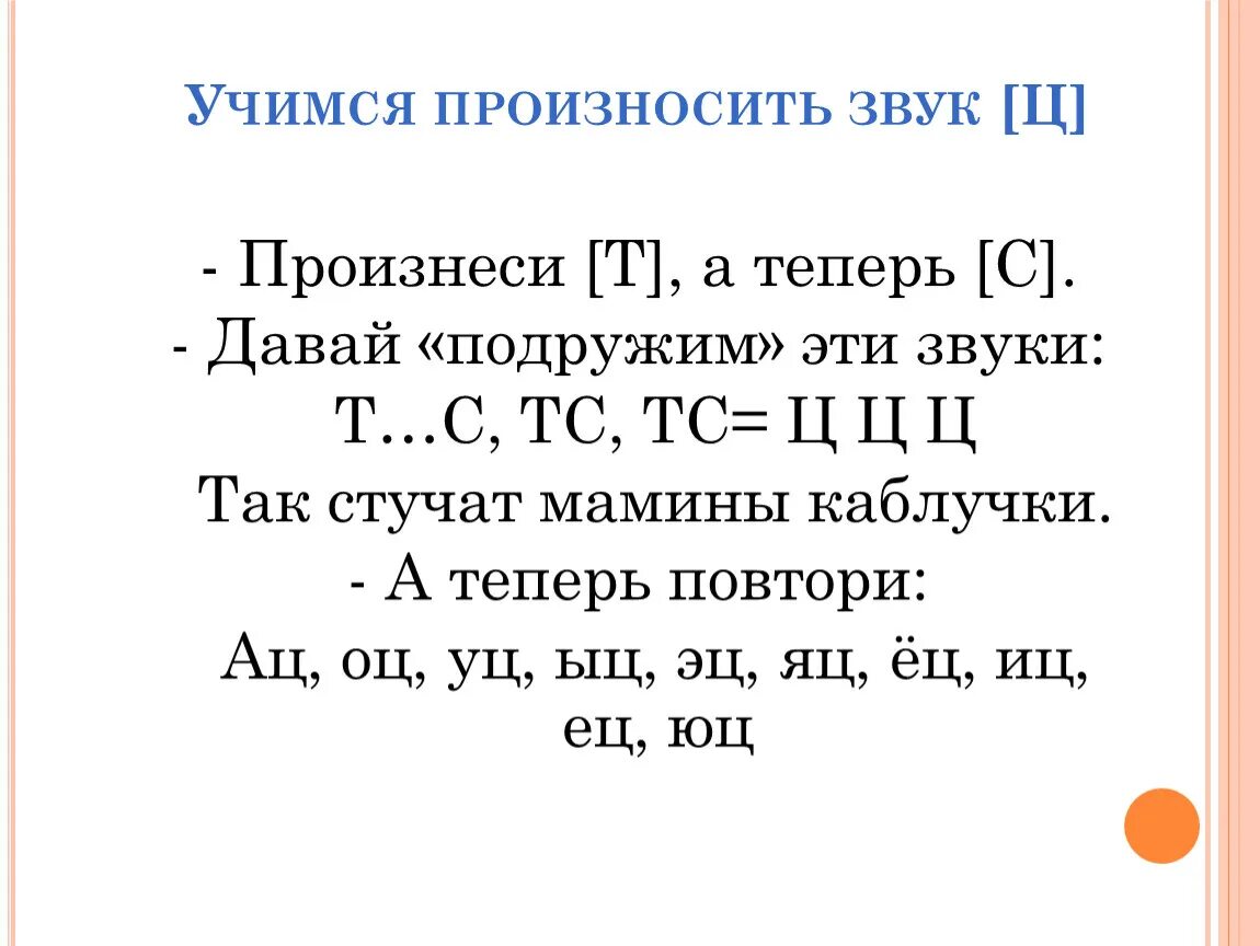 Поставь звуки про. Звук ц. Постановка звука ц. Постановка звука ц слова. Звук и буква ц.