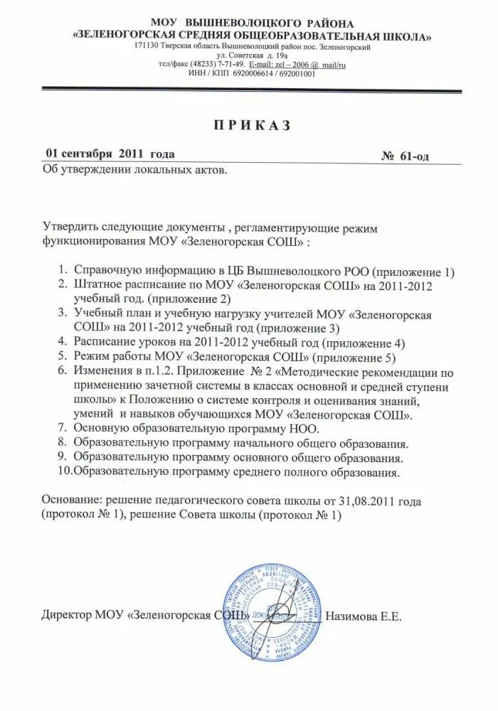 Отмена локального акта. Приказ о педагогической нагрузке педагогических работников. Приказ о педагогической нагрузке на учебный год. Приказ об учебной нагрузке педагогических работников образец. Утвердить тарификацию приказ.