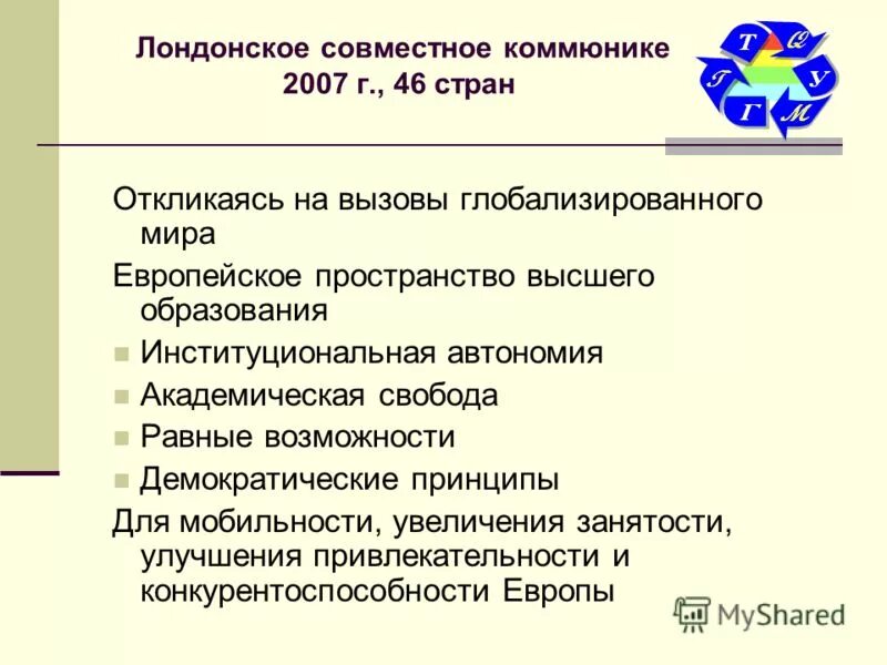 Академические свободы в образовании. Совместное коммюнике. Европейское пространство высшего образования презентация. Автономия и академические свободы. Парижское коммюнике Болонский процесс итоги кратко.