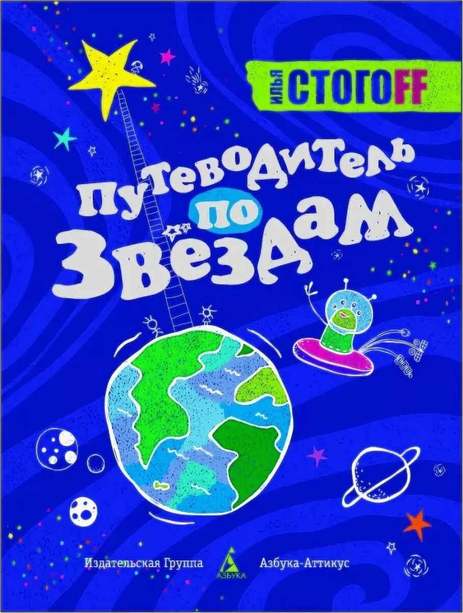 Книга 10 звезд. Звезда путеводитель. Детские книги про звезды. Азбука звездного неба книга.