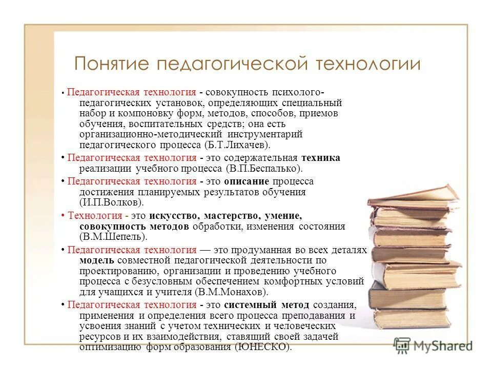 Содержание понятия педагогические технологии. Педагогические термины. понятие педагогическая технология. педагогическая технология это понятие технология. понятие педагогическая технология обучения.