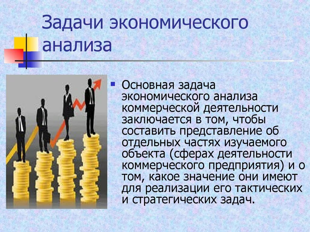 Экономический анализ. Задачи экономического анализа. Экономический анализ презентация. Экономические исследования.