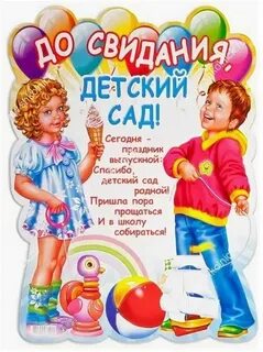 Поздравляю с выпуском из садика