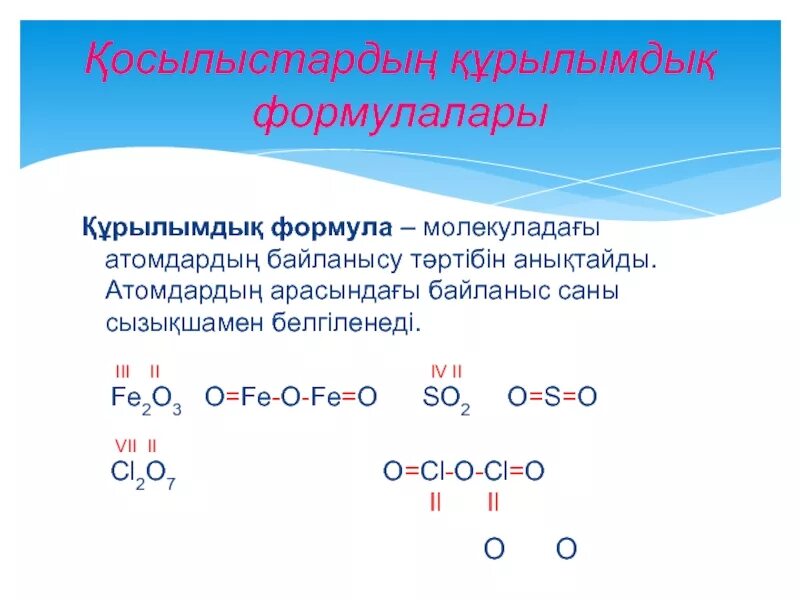 Химиялық формулалар. Қышқылдар химия. Несепнәр химиялық формула. Гептен 1 cl2. Кышкылдар.