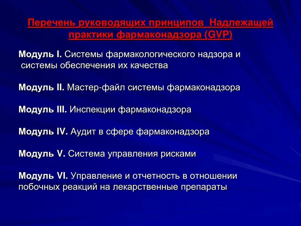 Принципы надлежащей практики. Принципы фармаконадзора. Структура фармаконадзора. Основные принципы надлежащей практики фармаконадзора. Фармакологический надзор.