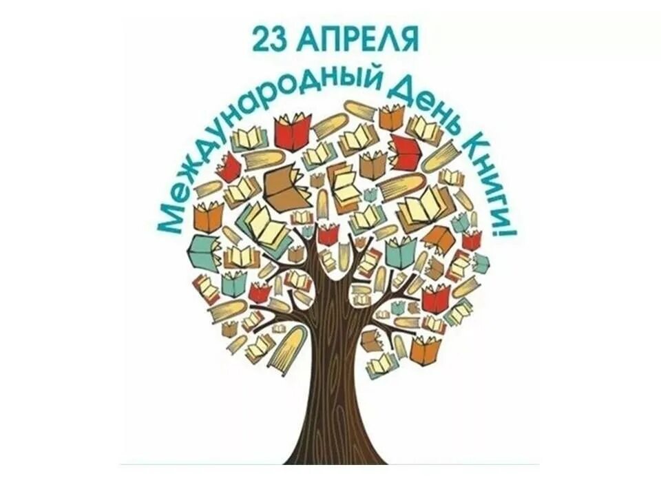 Всемирный день книги 2024. 23 Апреля Всемирный день книги. 23 Апреля праздник день книги.