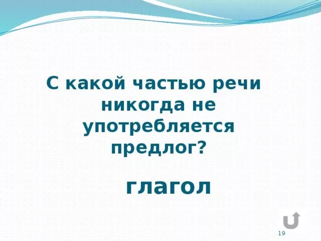 Предлоги не употребляются перед. С какими частями речи употребляются предлоги. С какой частью речи не употребляются предлоги. С какой частью речи не употребляется глагол. С какой частью речи предлоги никогда не употребляются.