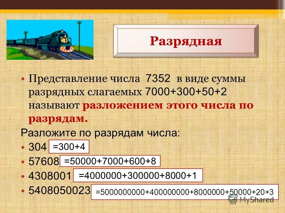 Сумма разрядных слагаемых 300 2