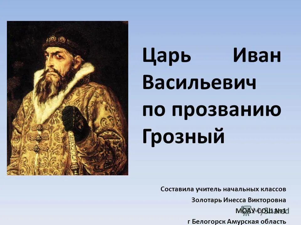 Сообщение про царя ивана грозного. Ивана васильевича грозного 4 класс.