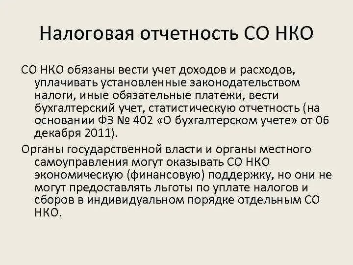 Обязанности некоммерческих организаций