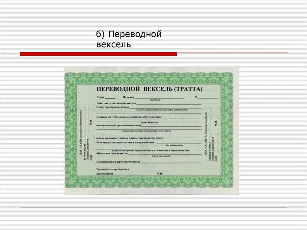 Вексель в 1с. Вексель. Переводной вексель вексель. Переводной вексель это ценная бумага. Образец переводного векселя.