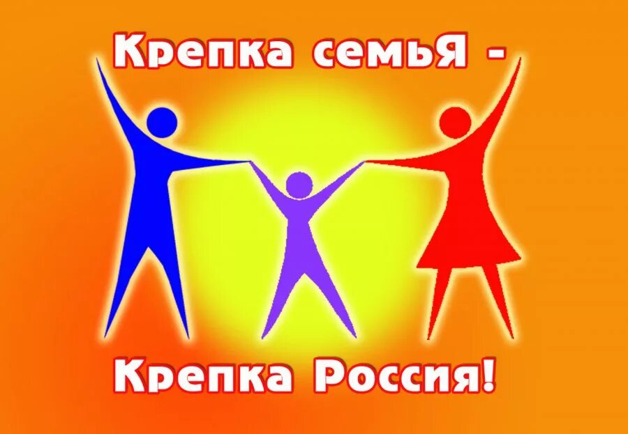 Крепкая семья крепкая Россия. Крепка семья крепка держава. Крепкая семья - крепкая Россия эмблема. Крепкая семья конкурс.