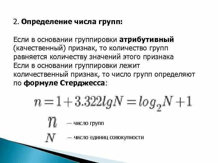 Сколько группа содержит. Определение числа групп. Определение числа групп в статистике. Как определить количество. Как определить число групп в статистике.