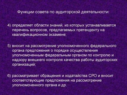 Задачами аудита является