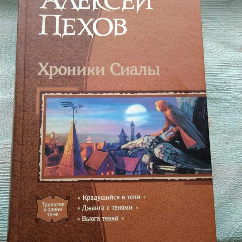 Хроники сиалы книги. Хроники Сиалы книга. Хроники Сиалы купить. Пехов книги.