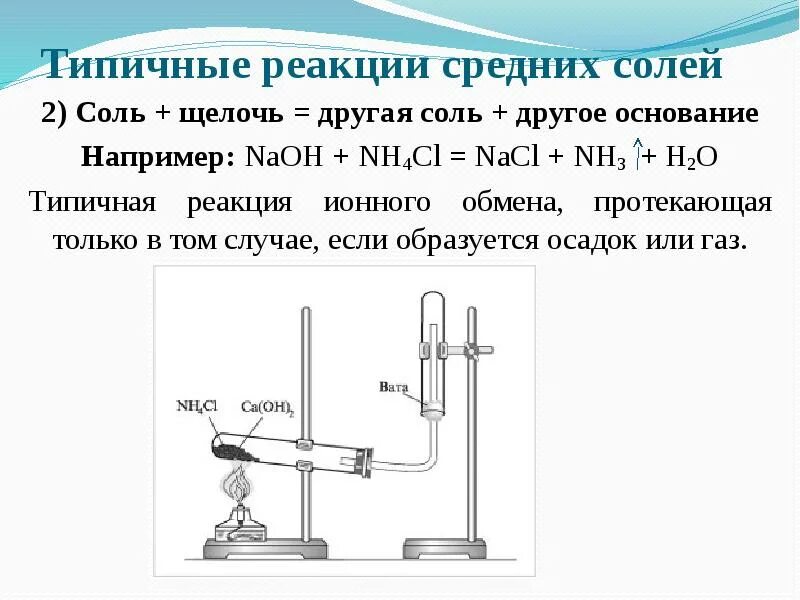 Типичные реакции средних солей соль 1+соль2,соль 3+соль4. Соль щелочь другая соль другое основание. Типичные реакции средних солей. 2. Соль + щелочь = другая соль + другое основание. Условия реакции соли с основанием