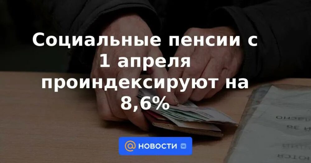 Социальные пенсии проиндексируют. Повышение пенсии с 1 апреля. С 1 апреля повысят социальные пенсии. Индексация социальных пенсий пенсий.