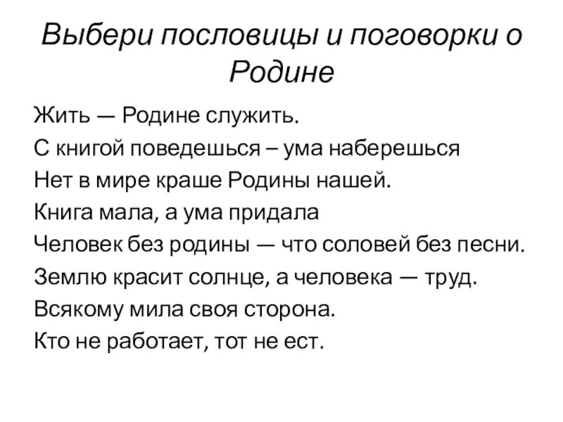 Служат родине жизнью. Поговорки о родине. Пословица жить родине служить. Поговорки о служении родине. Родине служить пословица.