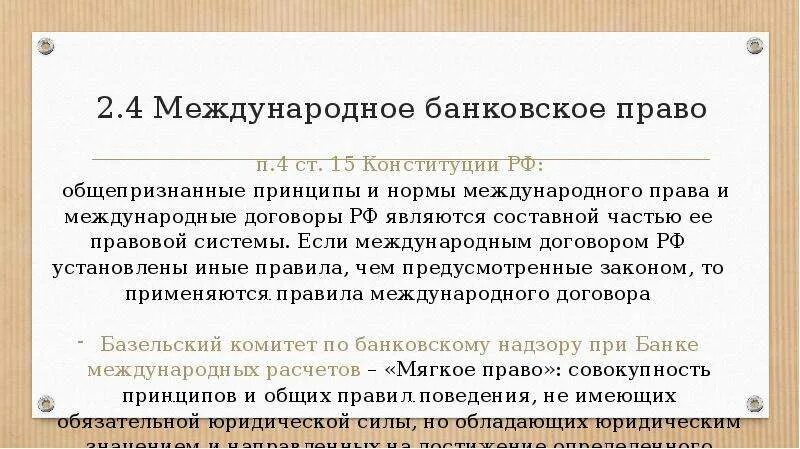 Кредитно правовой рф. Международное банковское право. Международное кредитное право. Банковское право система.