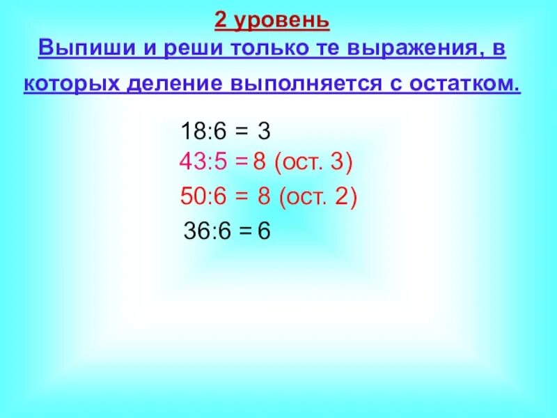 Выражения на деление с остатком 3 класс. Как решать деление с остатком 3 класс. Как решать примеры на деление с остатком. Деление чисел с остатком 3 класс. Как решить пример с остатком 8