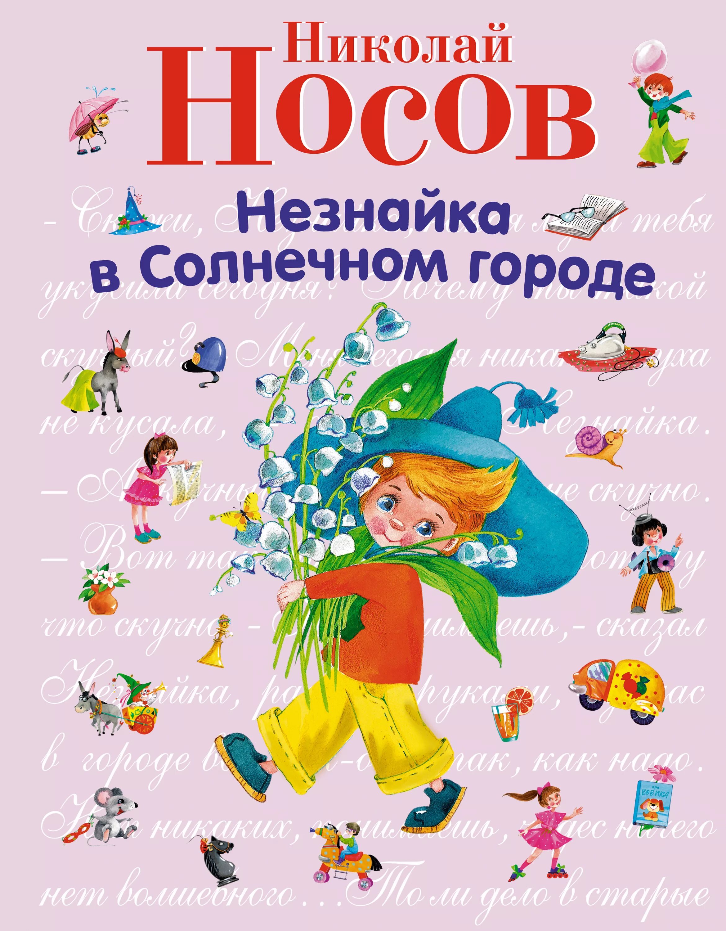 Незнайка в солнечном городе слушать. Незнайка в Солнечном городе Николай Носов. Незнайка в Солнечном городе книга. Носов Незнайка в Солнечном городе книга. Носов н.н. "Незнайка в Солнечном городе".