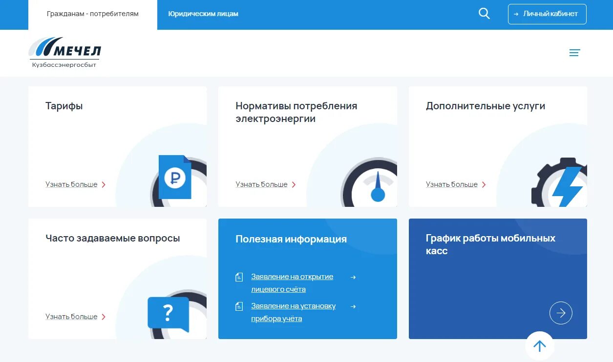 Кузбассэнергосбыт новокузнецк телефон. Кузбассэнергосбыт личный кабинет. Мечел Кузбассэнергосбыт личный кабинет Новокузнецк. Кузбассэнергосбыт Новокузнецк. Кузбассэнергосбыт личный кабинет физического лица.