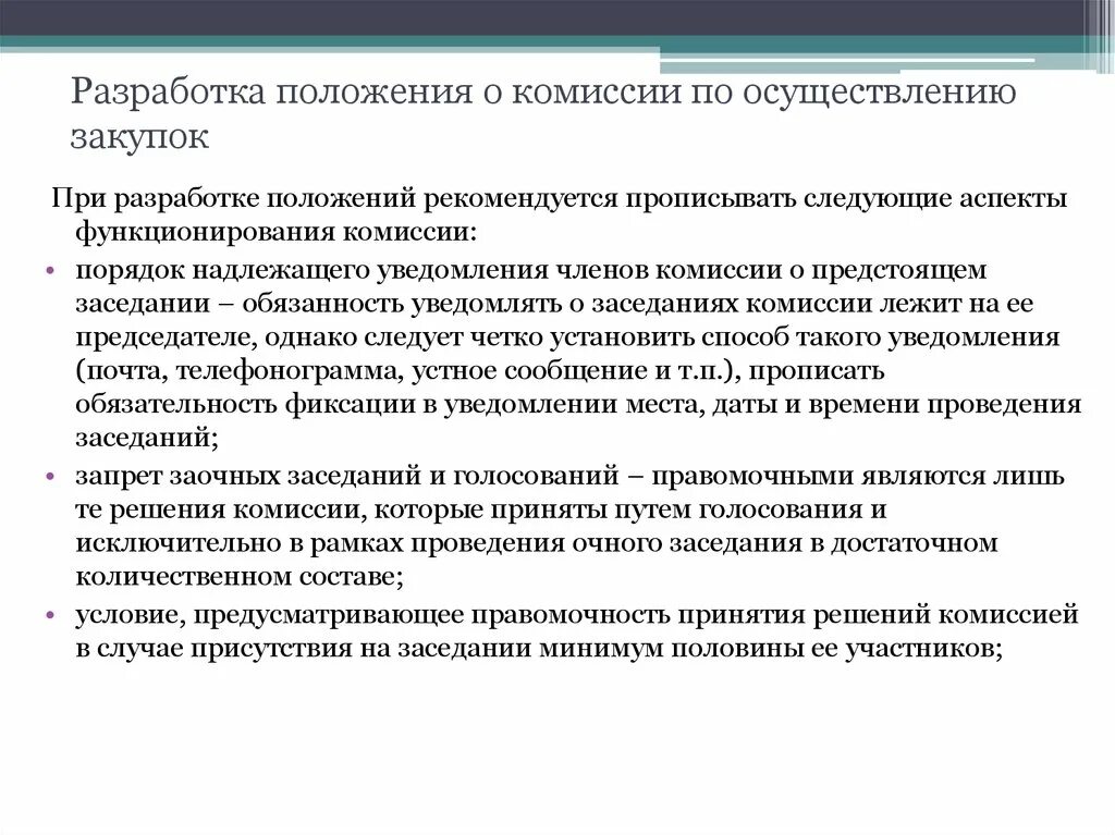 Положение о комиссии по закупкам. Положение о закупочной комиссии. Положение о Единой комиссии. Положение о комиссии по осуществлению закупок.