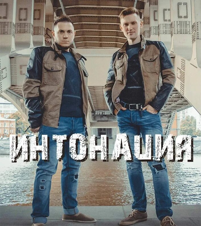 Интонация молодежка. Интонация группа. Интонация группа. Я это ты интонация текст. In2nation группа.