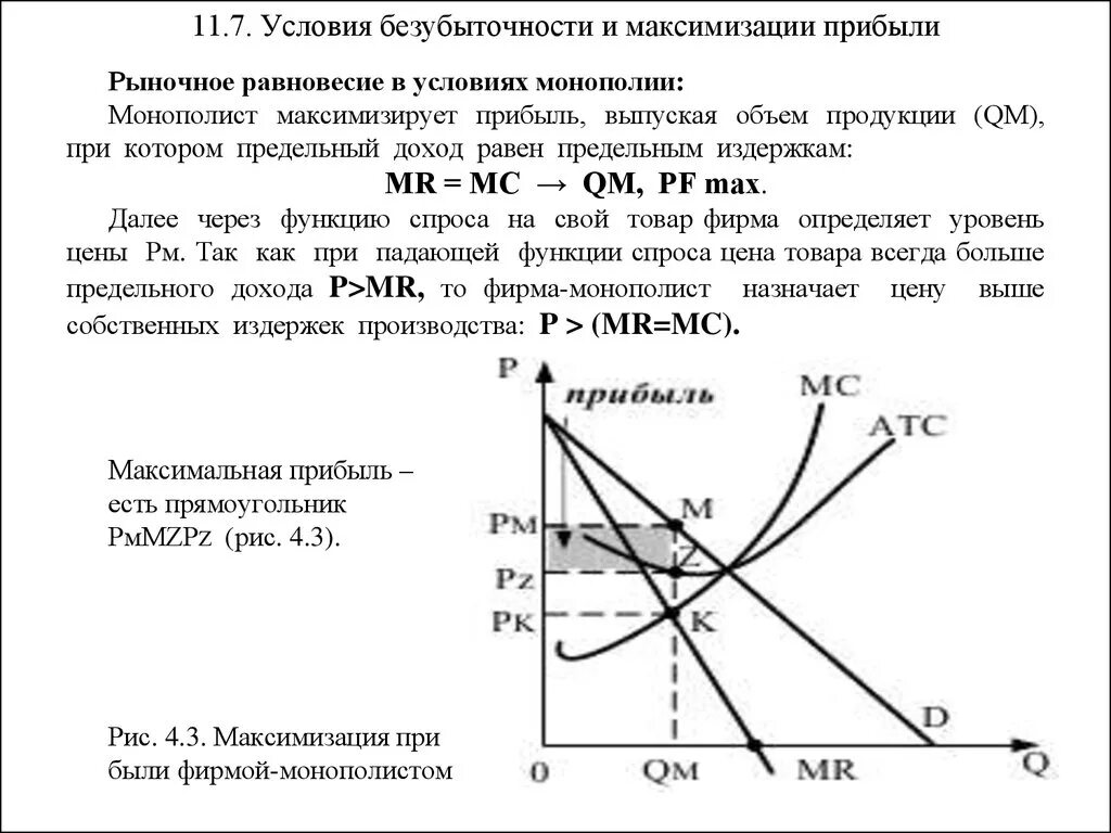 Субсидия максимальный доход. Максимизация прибыли производства продукции. Рыночное равновесие в условиях монополии. Равновесие фирмы в условиях монополии. Монополия в условиях равновесия.