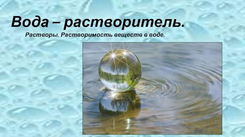 Вода в качестве растворителя. Вода растворитель. Вода природный растворитель. Вода Отличный растворитель. Вода как растворитель.