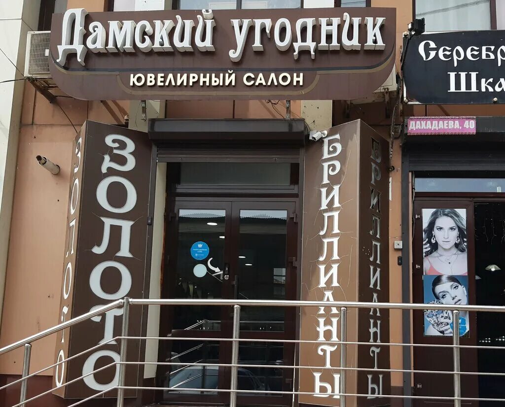 дамский угодник магазин. дамский угодник украшения. дамский угодник ювелирный. дамский угодник логотип. магазины на дахадаева в махачкале.