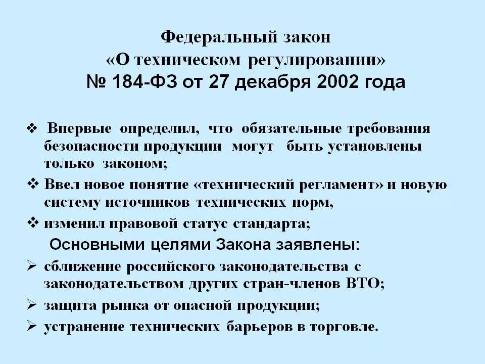 Законы с 1 июня 2024. Федеральный закон "о техническом регулировании" от 27.12.2002 n 184-ФЗ. Принципы технического регулирования 184 ФЗ. ФЗ от 27.12.2002 184-ФЗ О техническом регулировании кратко. Закон от 27 декабря 2002 г 184-ФЗ О техническом регулировании.