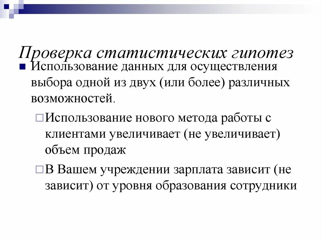 Проверка статистических гипотез. Для проверки статистических данных используют. Проверка гипотез статистика. Классификация статистических гипотез.