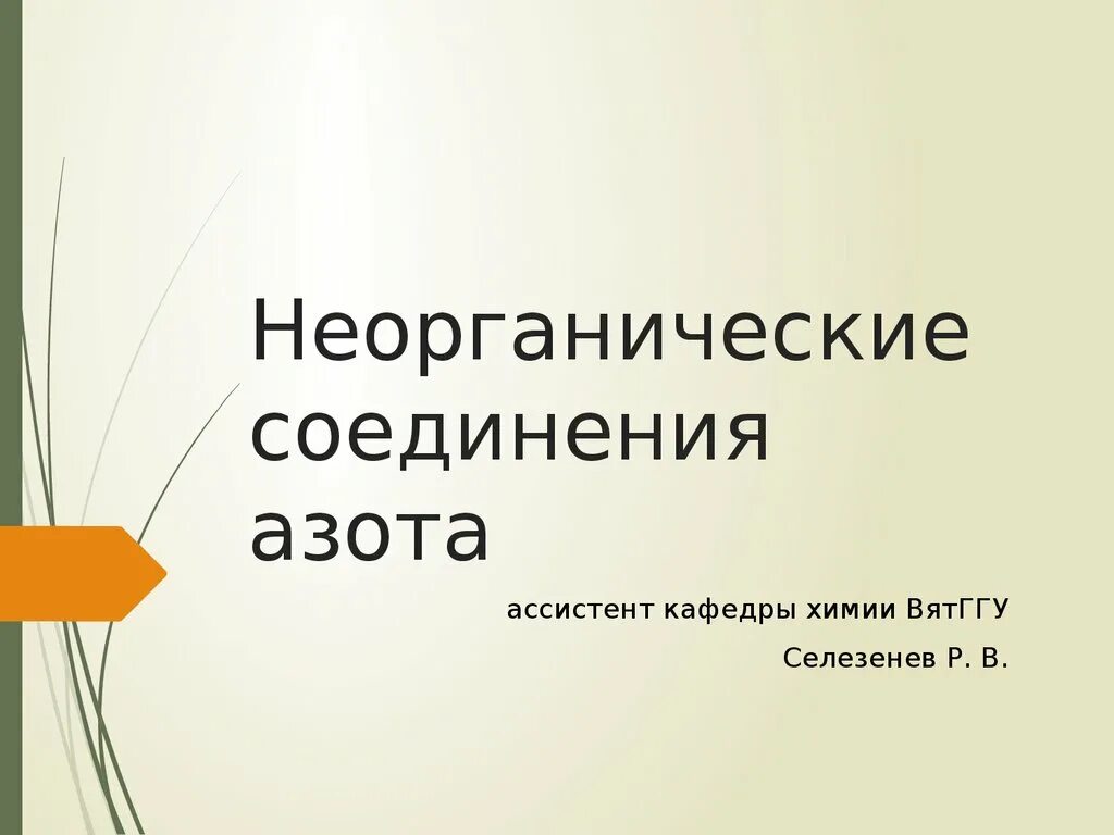 При образовании соединения азота. Неорганические соединения азота. азот неорганическое вещество. азота неорганические соединения как вредный фактор что это. неорганические вещества презентация.