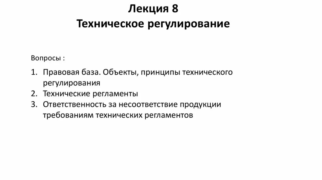 Технические лекции. Техническое регулирование. Лекции техническое регулирование. Техническое регулирование презентация. Принципы технического регулирования.