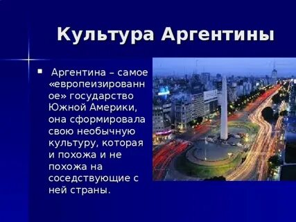 Аргентина презентация