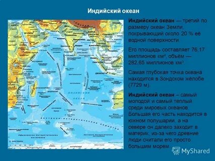 Какие объекты расположены в индийском океане