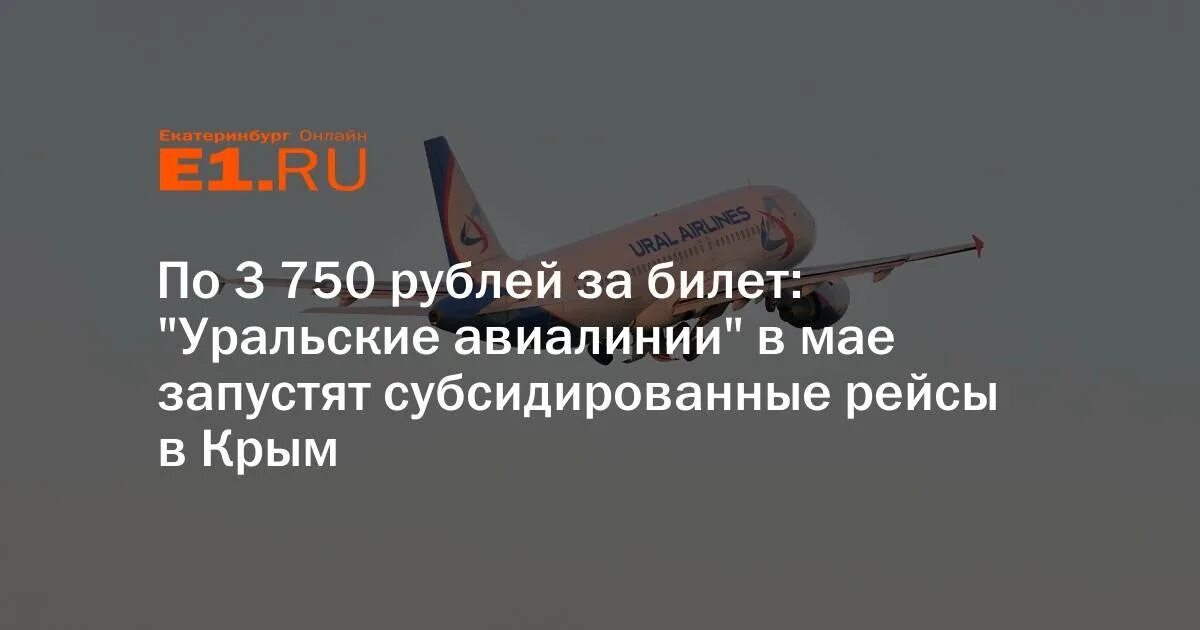 Авиабилеты субсидированные купить на 2024 год самолет. Уральские авиалинии субсидированные билеты. Субсидированные авиабилеты в Крым на 2022 год. Уральские авиалинии Крым. Субсидированные авиабилеты из Екатеринбурга.