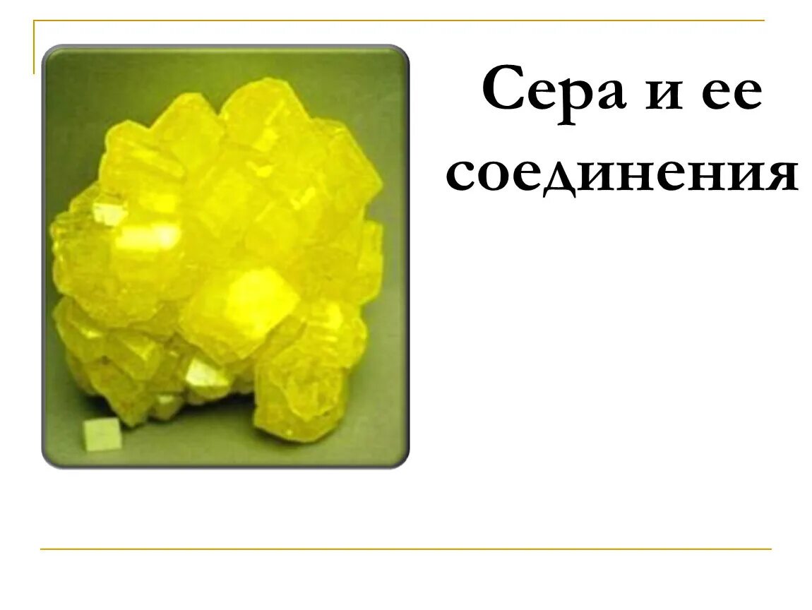 Презентация сера химия. Сера. Сера и ее соединения. Сера презентация. Презентация на тему сера.