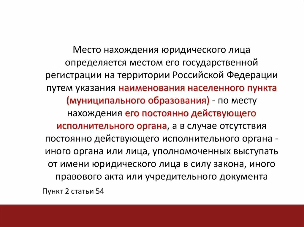 Место нахождения юридического лица. Место нахождения юридического лица определяется. Место нахождения юр лица определяется местом. Как определяется место нахождения юридического лица?.