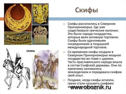Откуда нам известны мифы и легенды скифов